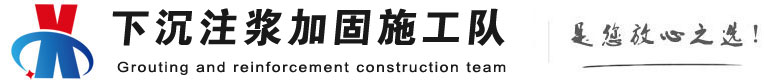 阳江镇下沉注浆加固公司